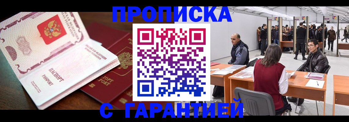 прописка для работы в Сальске